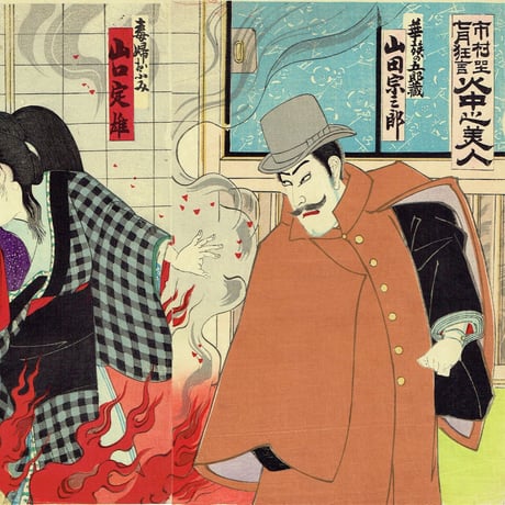 香朝楼（梅堂国政）「市村座 七月狂言 火中之美人」明治32年(1899)【浮世絵】