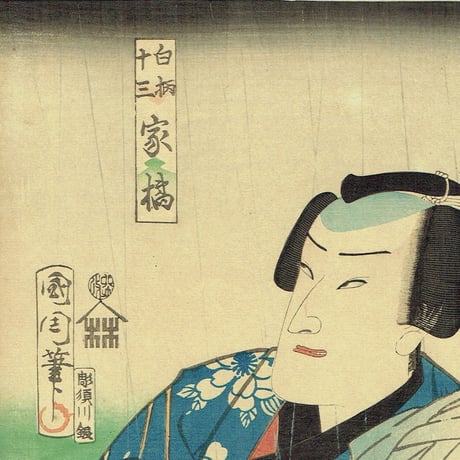 豊原国周「流行模様色の春染 白柄十三 家橘」慶応3年(1867)【浮世絵】