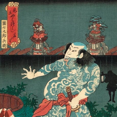豊国三代　「見立やみつくし　団七九郎兵衛」安政元年【浮世絵】