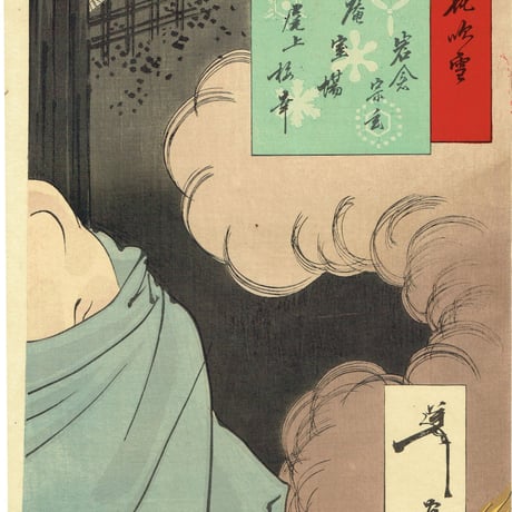 月岡芳年「雪月花の内 岩倉の宗玄 尾上梅幸」明治23年【浮世絵】