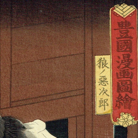 豊国三代 「豊国漫画図絵 狼ノ悪次郎」万延元年（1860）【浮世絵】