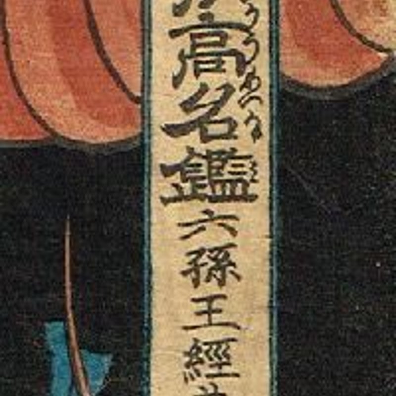 歌川国貞「本朝高名鑑 六孫王経基」天保頃【浮世絵】 | 浮世絵 歌川国貞「本朝高名鑑 六孫王経基」天保頃【浮世絵】 | 浮世絵