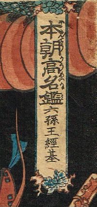 歌川国貞「本朝高名鑑 六孫王経基」天保頃【浮世絵】 | 浮世絵販売