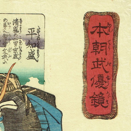 歌川国芳 「本朝武優鏡 平知盛」弘化2年（1845）【浮世絵】