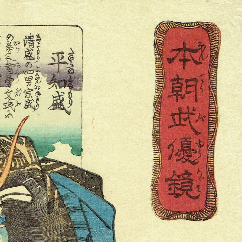 歌川国芳 「本朝武優鏡 平知盛」弘化2年（1845）【浮世絵