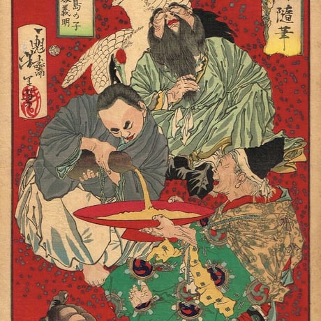月岡芳年「一魁随筆　東方朔　浦島の子　三浦大介義明」明治6年（1873）【浮世絵】