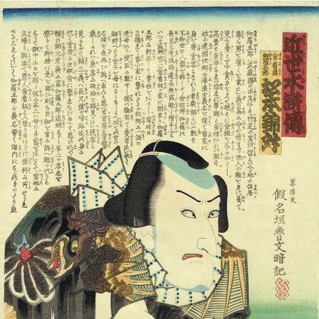 豊国三代「近世水滸伝 金看板伽羅五郎 松本錦升」文久2年（1862）【浮世絵】