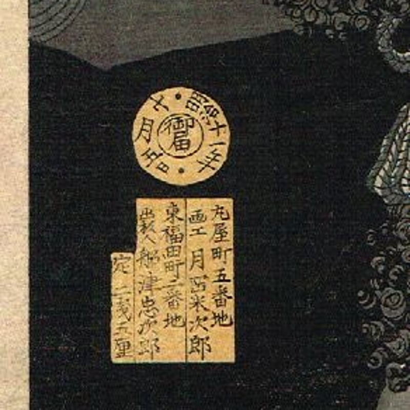 月岡芳年 「西郷隆盛霊幽冥奉書」 明治11年【浮世絵】 | 浮世絵 月岡芳年 「西郷隆盛霊幽冥奉書」 明治11年【浮世絵】 | 浮世絵