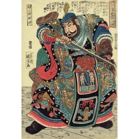 歌川国芳「通俗水滸伝豪傑百八人一個　豹子頭林冲」文政頃（1825年頃）【浮世絵】