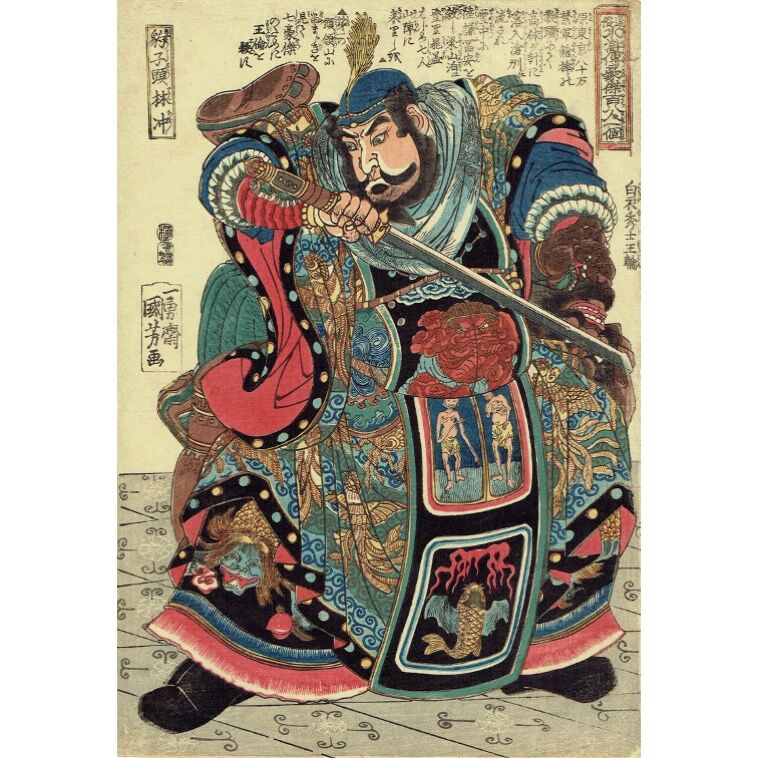 歌川国芳「通俗水滸伝豪傑百八人一個 豹子頭林冲」文政頃（1825年頃