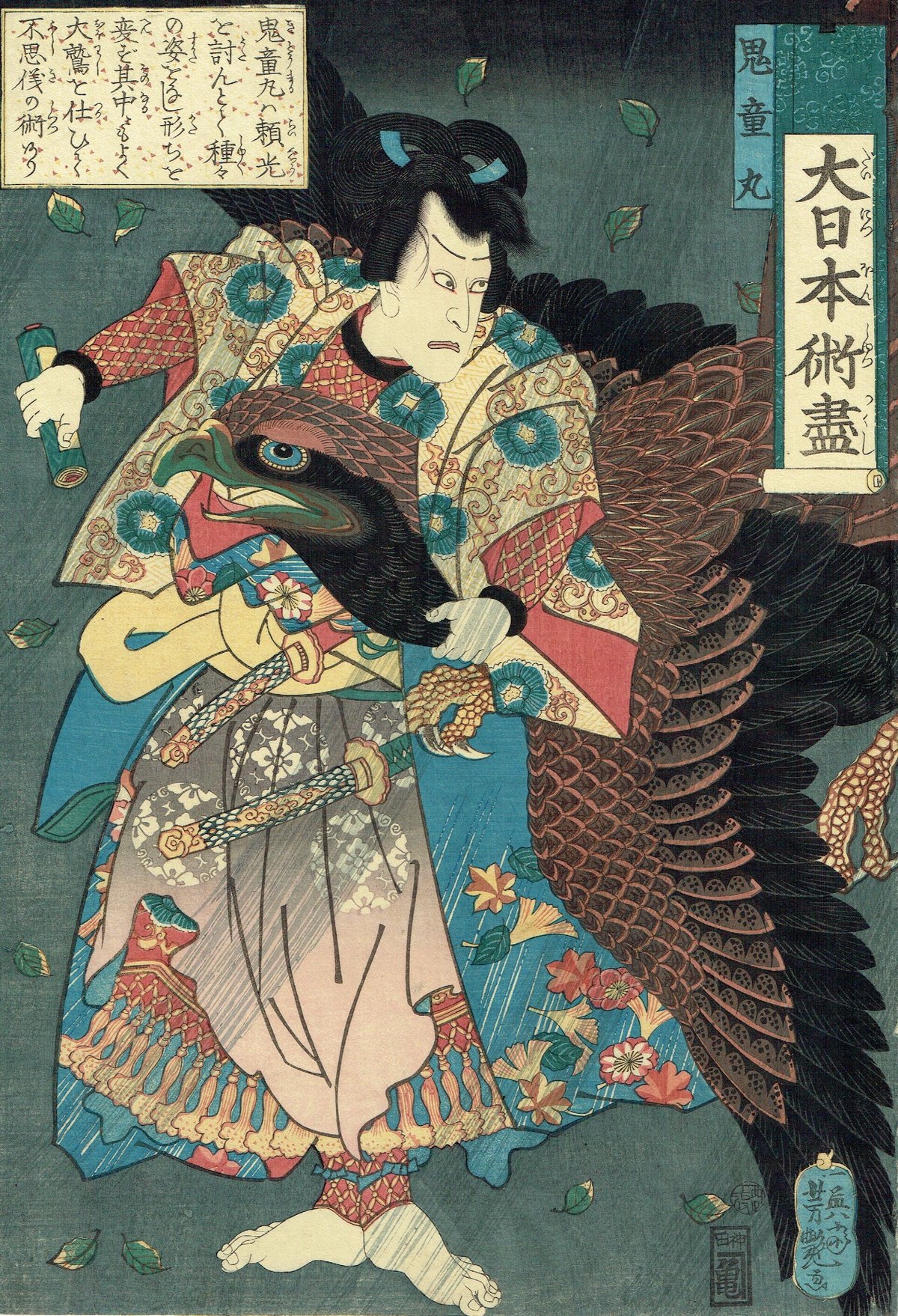 歌川芳艶 「大日本術盡 鬼童丸」 文久1年(1861)【浮世絵
