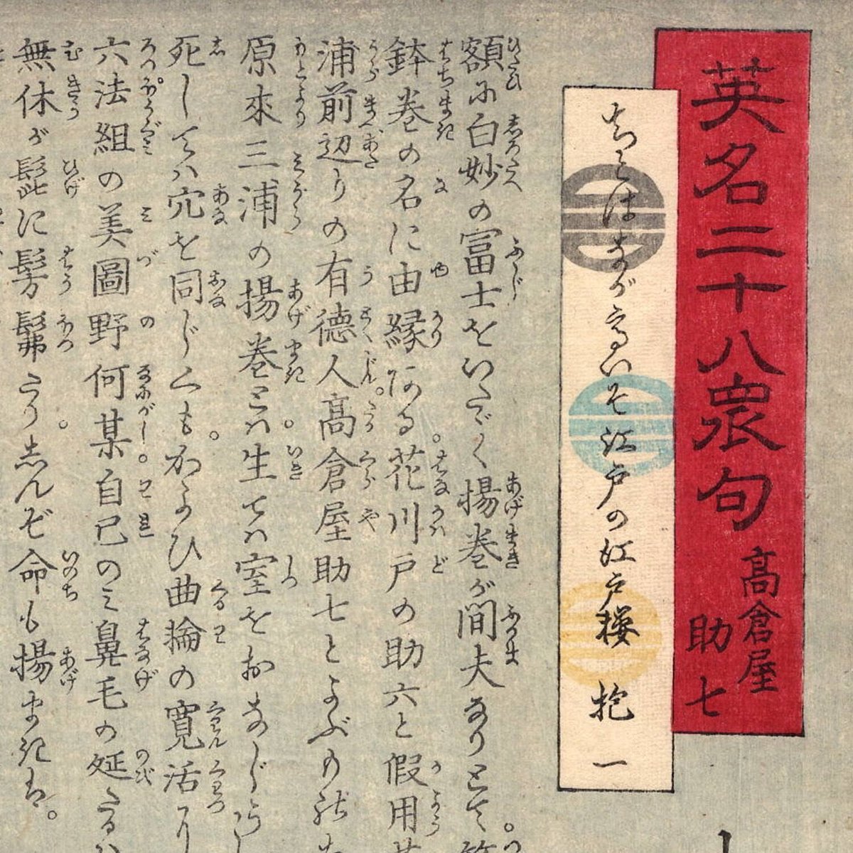 月岡芳年「英名二十八衆句 高倉屋助七」文久1年（1861）【浮世絵