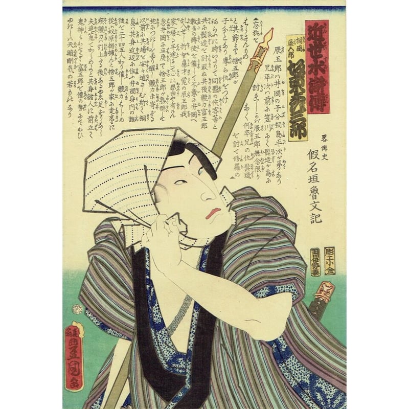 豊国三代「近世水滸伝 桐嶋辰五郎 坂東彦三郎」文久2年（1862）【浮世絵】 | 浮世絵販売・...