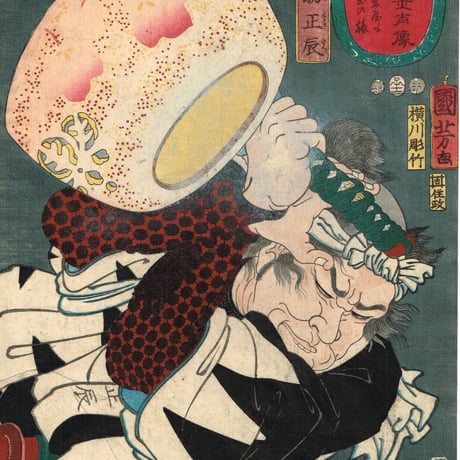 歌川国芳「誠忠義士肖像 中村勘助正辰」嘉永5年（1852）【浮世絵】