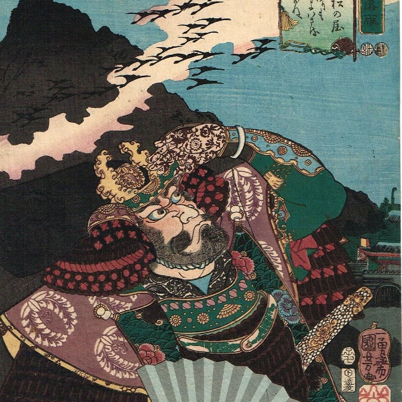 歌川国芳「燿武八景 北京落雁 藤原正清(加藤清正)」嘉永5年 歌川国芳「燿武八景 北京落雁 藤原正清(加藤清正)」嘉永5年