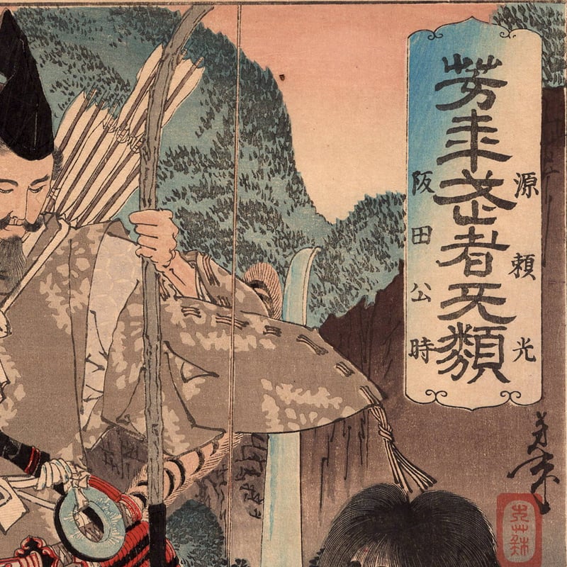 月岡芳年「芳年武者无類 源頼光 阪田公時」明治19年（1886