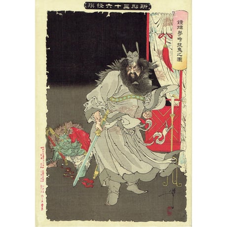 月岡芳年「新形三十六怪撰　鍾馗夢中捉鬼之図」明治35年【浮世絵】