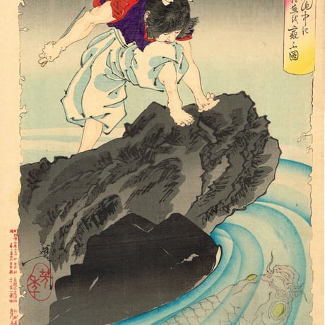 月岡芳年「新形三十六怪撰　鬼若丸池中に鯉魚を窺ふ図」明治22年【浮世絵】