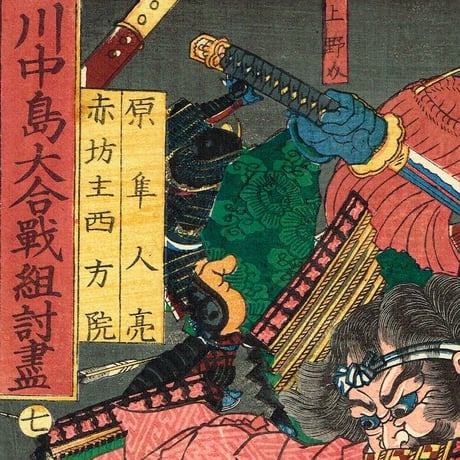 歌川芳艶「川中島大合戦組討尽 原隼人亮 赤坊主西方院」安政4年【浮世絵】