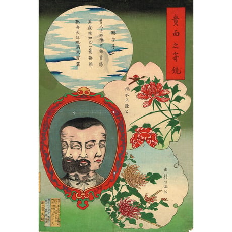 箕輪兵吉「貴面之寄鏡　勝安房 楠本正隆 由利公正」明治11年【浮世絵】