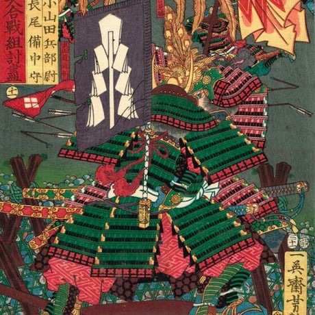 歌川芳艶「川中島大合戦組討尽 小山田兵部尉 長尾備中守」安政4年【浮世絵】