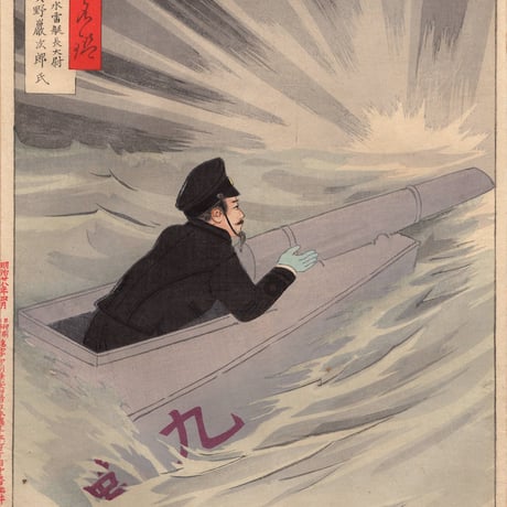 小林清親「陸海軍人高名鑑 真野巖次郎」明治28年【浮世絵】