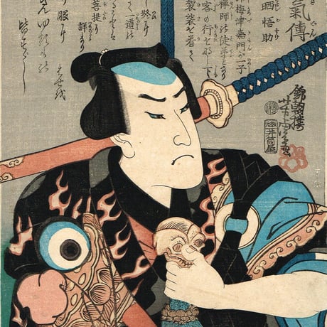 歌川芳虎「勇烈血気伝　野晒悟助」慶応2年（1866）【浮世絵】