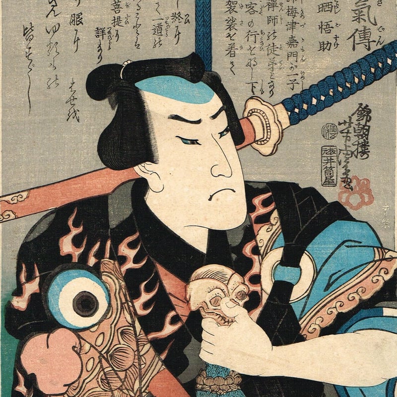歌川芳虎「勇烈血気伝 野晒悟助」慶応2年(1866)【浮世絵 歌川芳虎「勇烈血気伝 野晒悟助」慶応2年(1866)【浮世絵