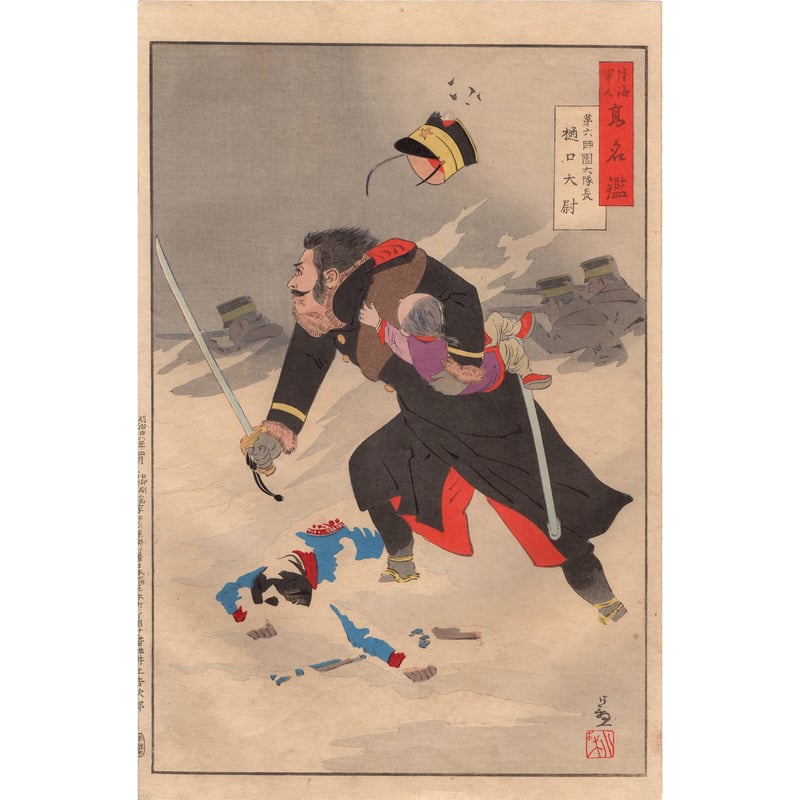 小林清親「陸海軍人高名鑑 第六師団大隊長 樋口大尉」明治28年【浮世絵