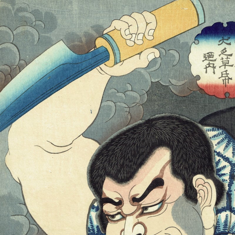 国貞二代 「八犬伝犬の草紙之内 蚊牛和尚」嘉永5年（1852）【浮世絵