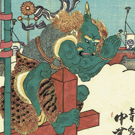 歌川国貞「十二月ノ内 皐月 鍾馗 青鬼」天保11年【浮世絵】