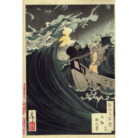 月岡芳年「月百姿 大物海上月 弁慶」明治19年（1886）【浮世絵】