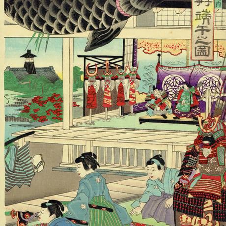 揚州周延「江戸砂子年中行事　端午の図」明治18年（1885）【浮世絵】