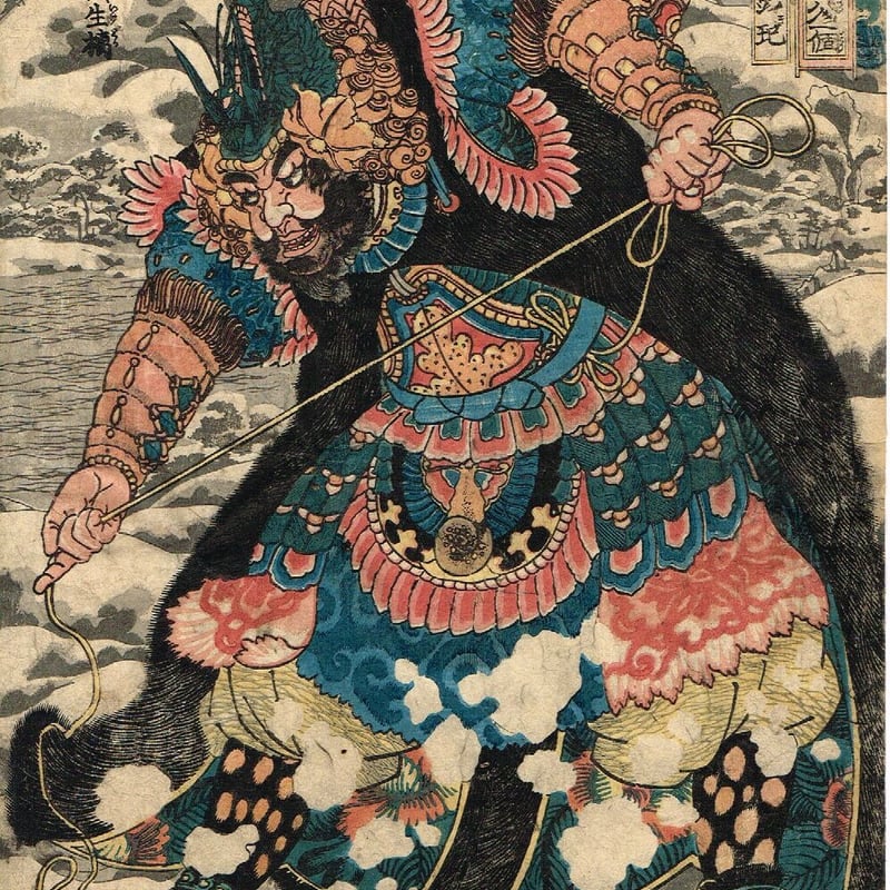 歌川国芳「通俗水滸伝豪傑百八人之一個 天目将彭玘」文政末頃 歌川国芳「通俗水滸伝豪傑百八人之一個 天目将彭玘」文政末頃