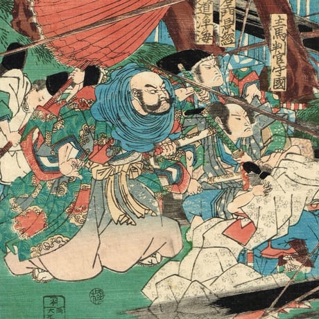 歌川国芳「悪源太義平討難波次郎」文政年間末期【浮世絵】