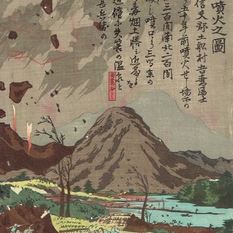 小国政「吾妻岳噴火之図」明治26年【浮世絵】
