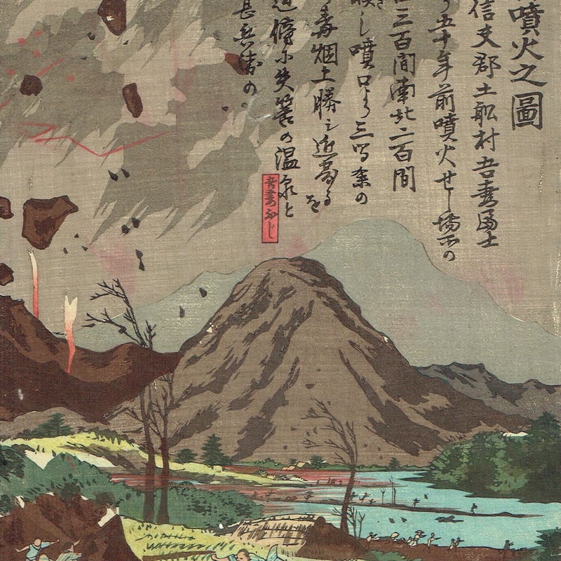 小国政「吾妻岳噴火之図」明治26年【浮世絵】 | 浮世絵販売