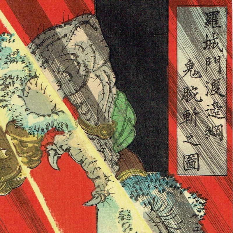 月岡芳年「羅城門渡辺綱鬼腕斬之図」明治21年【浮世絵 月岡芳年「羅城門渡辺綱鬼腕斬之図」明治21年【浮世絵