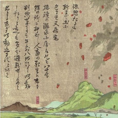 小国政「吾妻岳噴火之図」明治26年【浮世絵】