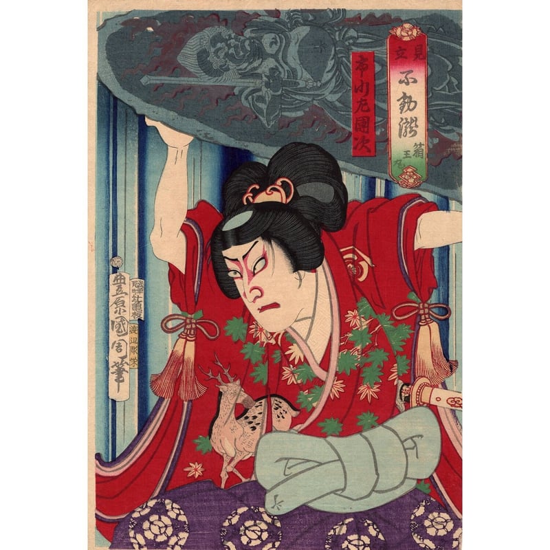 豊原国周「見立不動瀧 箱王丸 市川左團次」明治8年(1875 豊原国周「見立不動瀧 箱王丸 市川左團次」明治8年(1875