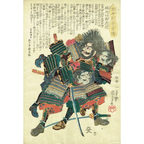 歌川国芳「太平記英雄伝 林丹四郎武俊」弘化4年【浮世絵】