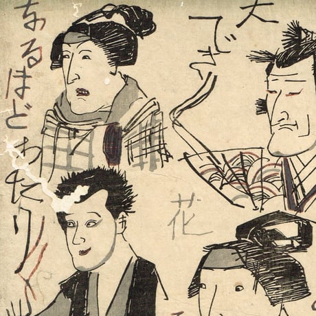 歌川国芳「荷宝蔵壁のむだ書」弘化4年【浮世絵】