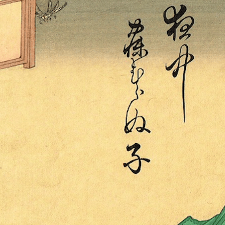豊原国周 「夜中ねむらぬ子」 明治30年【浮世絵】
