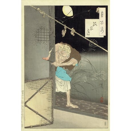 月岡芳年「月百姿 孤家月」明治23年（1890）【浮世絵】