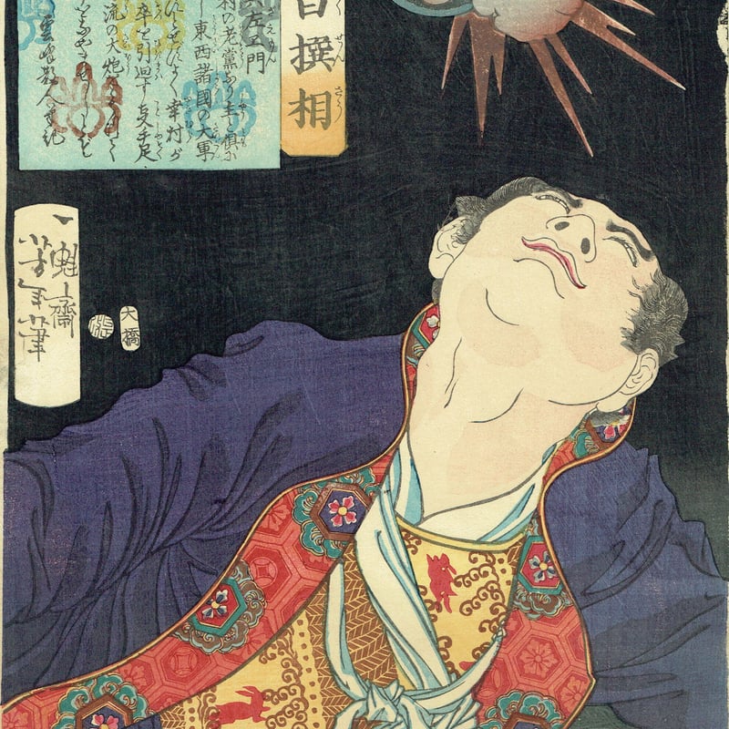 月岡芳年「魁題百撰相 滋野與左エ門」明治2年【浮世絵】 | 浮世絵販売