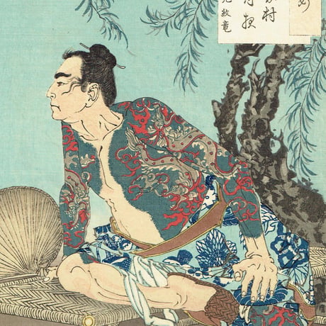 月岡芳年「月百姿 史家村月夜 九紋竜」明治18年【浮世絵】