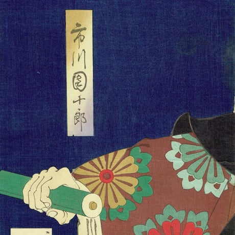 月岡芳年「武蔵坊弁慶   九代目 市川團十郎」明治23年(1890)【浮世絵】