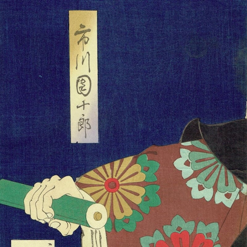 月岡芳年「武蔵坊弁慶 九代目 市川團十郎」明治23年(1890)【浮世絵