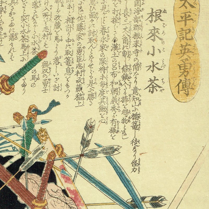 歌川国芳「太平記英雄伝 根来小水茶」弘化4年【浮世絵 歌川国芳「太平記英雄伝 根来小水茶」弘化4年【浮世絵