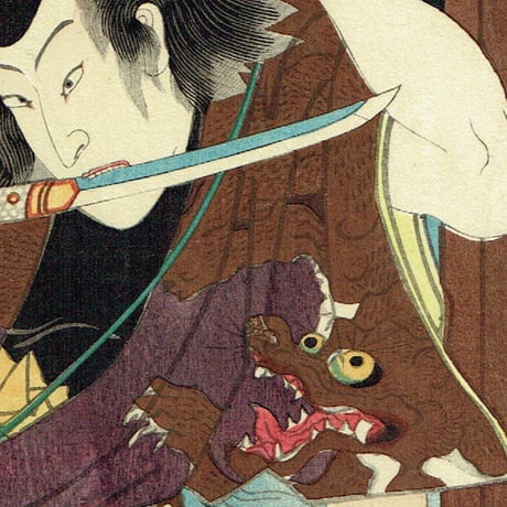 豊国三代 「豊国漫画図絵 狼ノ悪次郎」万延元年（1860）【浮世絵】